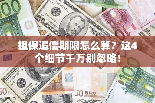 济南担保追偿期限怎么算?这4个细节千万别忽略! 济南担保追偿期限怎么算?这4个细节千万别忽略!