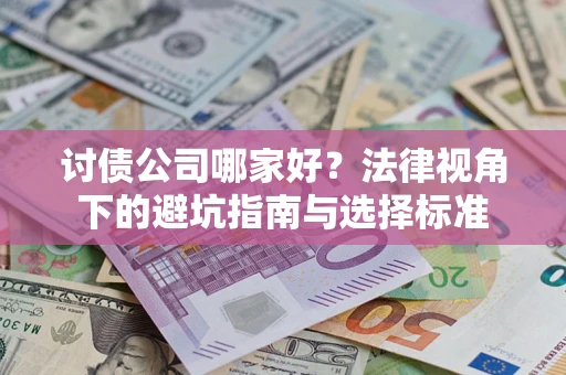 济南讨债公司哪家好？法律视角下的避坑指南与选择标准