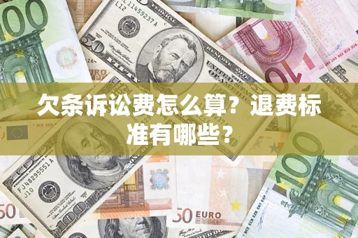 济南欠条诉讼费怎么算？退费标准有哪些？