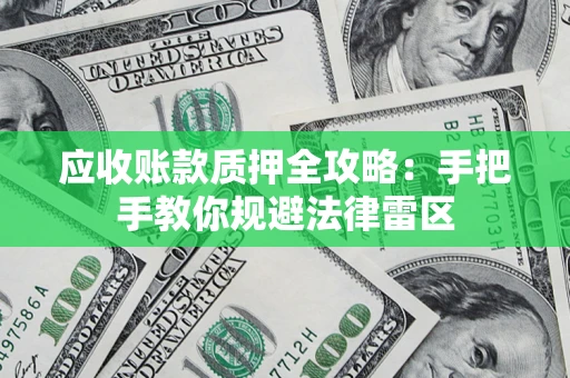济南应收账款质押全攻略：手把手教你规避法律雷区