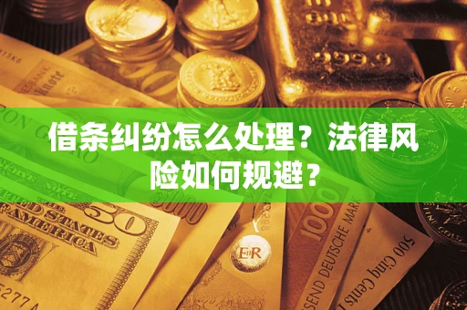 济南借条纠纷怎么处理？法律风险如何规避？