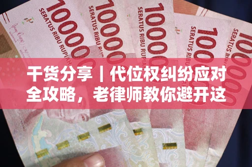 济南干货分享｜代位权纠纷应对全攻略，老律师教你避开这5大雷区