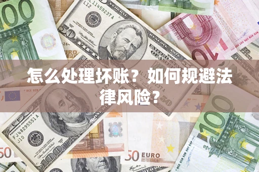 济南怎么处理坏账？如何规避法律风险？
