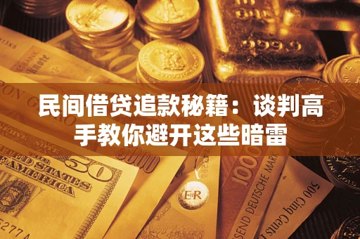 济南民间借贷追款秘籍：谈判高手教你避开这些暗雷