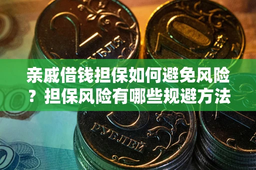 济南亲戚借钱担保如何避免风险？担保风险有哪些规避方法？