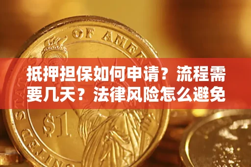 济南抵押担保如何申请？流程需要几天？法律风险怎么避免？避坑指南