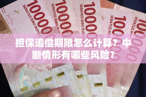济南担保追偿期限怎么计算？中断情形有哪些风险？