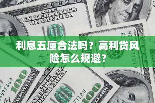 济南利息五厘合法吗？高利贷风险怎么规避？