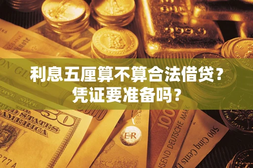 济南利息五厘算不算合法借贷？凭证要准备吗？