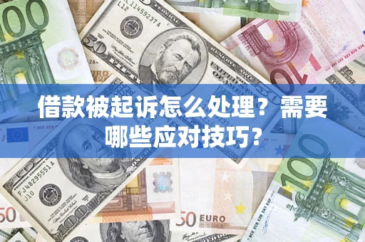 济南借款被起诉怎么处理？需要哪些应对技巧？