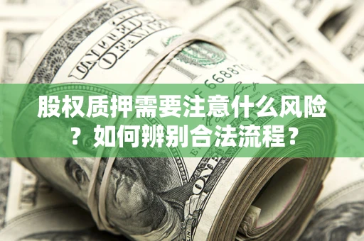 济南股权质押需要注意什么风险？如何辨别合法流程？