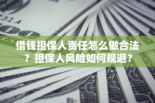 济南借钱担保人责任怎么做合法？担保人风险如何规避？