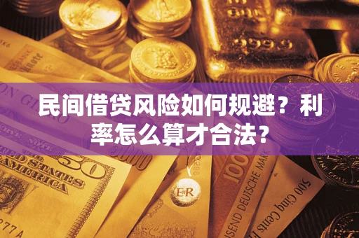 济南民间借贷风险如何规避？利率怎么算才合法？