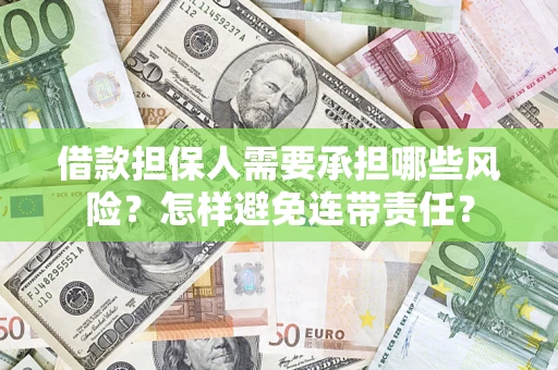 济南借款担保人需要承担哪些风险？怎样避免连带责任？