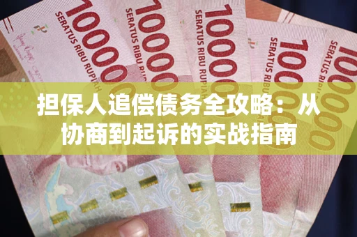 济南担保人追偿债务全攻略：从协商到起诉的实战指南