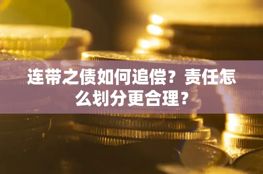 济南连带之债如何追偿？责任怎么划分更合理？