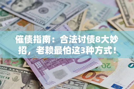 济南催债指南：合法讨债8大妙招，老赖最怕这3种方式！