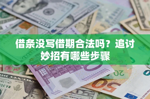 济南借条没写借期合法吗？追讨妙招有哪些步骤