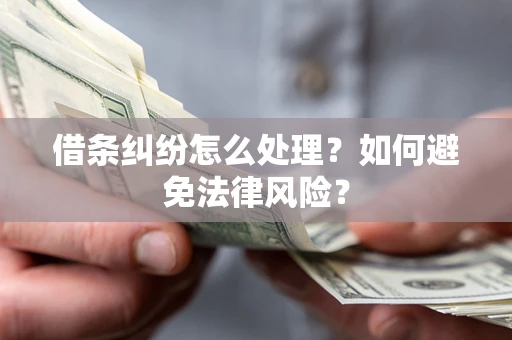 济南借条纠纷怎么处理？如何避免法律风险？
