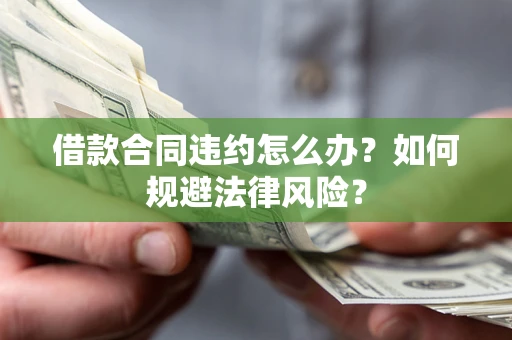 济南借款合同违约怎么办？如何规避法律风险？