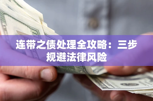 济南连带之债处理全攻略：三步规避法律风险
