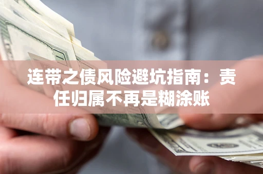 济南连带之债风险避坑指南：责任归属不再是糊涂账