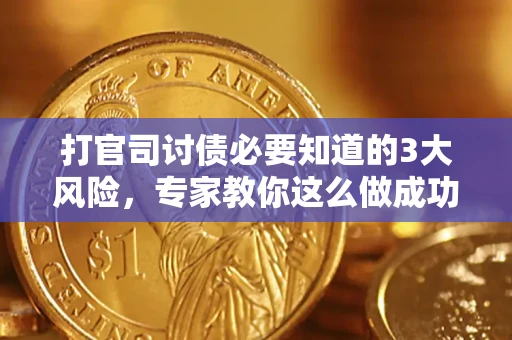 济南打官司讨债必要知道的3大风险，专家教你这么做成功率飙升