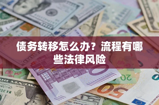济南债务转移怎么办？流程有哪些法律风险